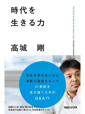 cover image of 時代を生きる力